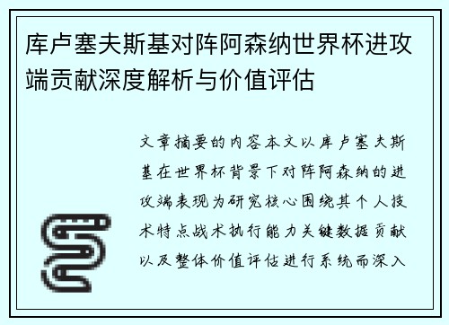 库卢塞夫斯基对阵阿森纳世界杯进攻端贡献深度解析与价值评估