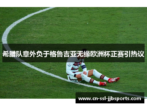 希腊队意外负于格鲁吉亚无缘欧洲杯正赛引热议