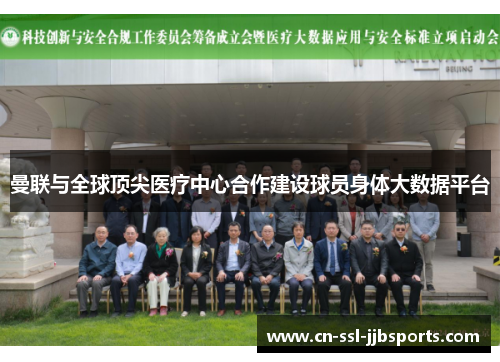 曼联与全球顶尖医疗中心合作建设球员身体大数据平台 曼联与全球顶尖医疗中心合作建设球员身体大数据平台