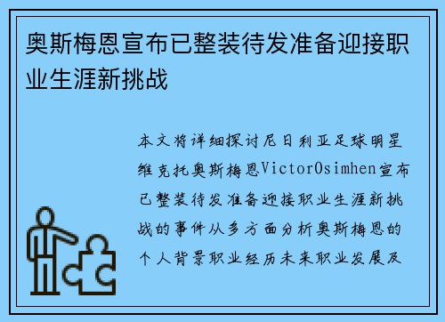 奥斯梅恩宣布已整装待发准备迎接职业生涯新挑战 奥斯梅恩宣布已整装待发准备迎接职业生涯新挑战