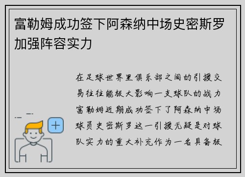 富勒姆成功签下阿森纳中场史密斯罗加强阵容实力