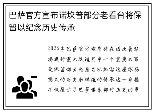 巴萨官方宣布诺坎普部分老看台将保留以纪念历史传承 巴萨官方宣布诺坎普部分老看台将保留以纪念历史传承