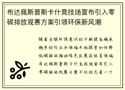 布达佩斯普斯卡什竞技场宣布引入零碳排放观赛方案引领环保新风潮