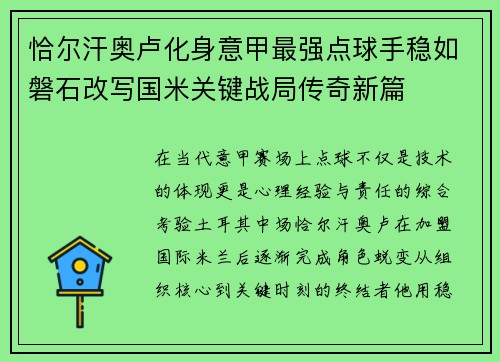 恰尔汗奥卢化身意甲最强点球手稳如磐石改写国米关键战局传奇新篇