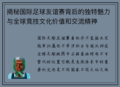揭秘国际足球友谊赛背后的独特魅力与全球竞技文化价值和交流精神