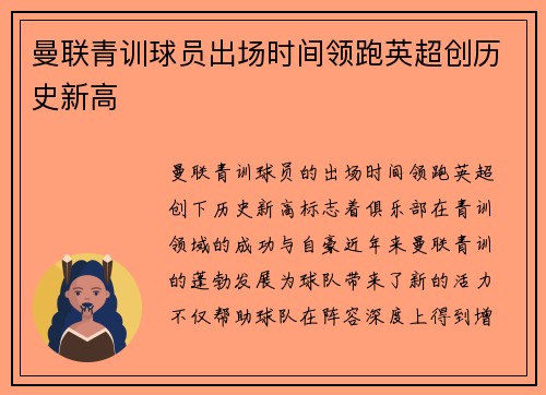 曼联青训球员出场时间领跑英超创历史新高 曼联青训球员出场时间领跑英超创历史新高