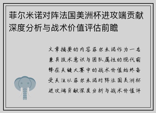 菲尔米诺对阵法国美洲杯进攻端贡献深度分析与战术价值评估前瞻