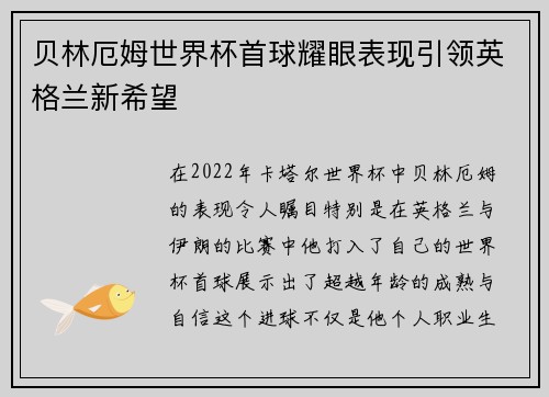 贝林厄姆世界杯首球耀眼表现引领英格兰新希望