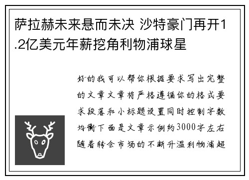 萨拉赫未来悬而未决 沙特豪门再开1.2亿美元年薪挖角利物浦球星