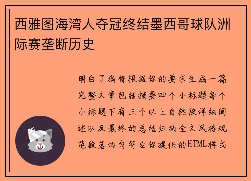 西雅图海湾人夺冠终结墨西哥球队洲际赛垄断历史 西雅图海湾人夺冠终结墨西哥球队洲际赛垄断历史