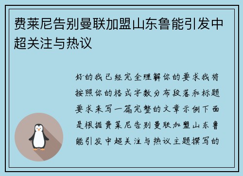费莱尼告别曼联加盟山东鲁能引发中超关注与热议