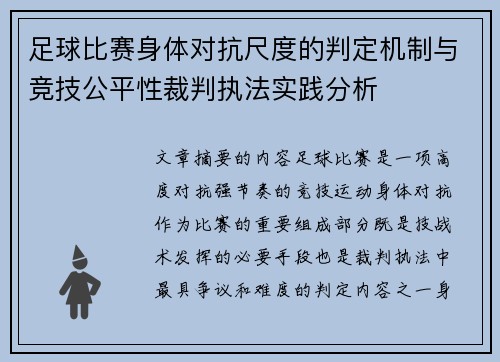 足球比赛身体对抗尺度的判定机制与竞技公平性裁判执法实践分析 足球比赛身体对抗尺度的判定机制与竞技公平性裁判执法实践分析