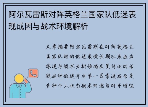 阿尔瓦雷斯对阵英格兰国家队低迷表现成因与战术环境解析