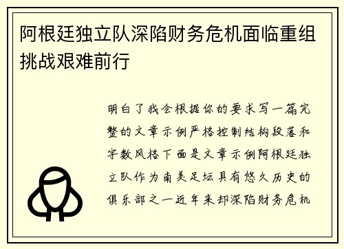 阿根廷独立队深陷财务危机面临重组挑战艰难前行