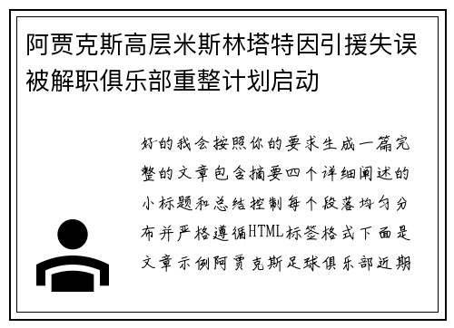 阿贾克斯高层米斯林塔特因引援失误被解职俱乐部重整计划启动