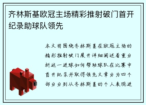 齐林斯基欧冠主场精彩推射破门首开纪录助球队领先